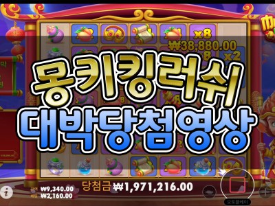 [슬롯머신][슬롯] 프라그마틱 플레이 몽키킹러쉬 당첨 영상 - 스카커뮤니티, 스커커뮤