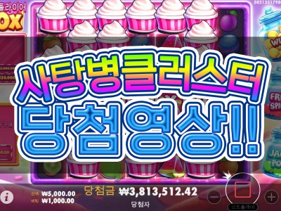 [슬롯머신][슬롯] 프라그마틱 플레이 사탕병 클러스터 당첨 영상 - 스카커뮤니티, 스커커뮤