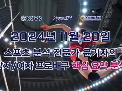 [KOVO 분석] 스카커뮤니티 KOVO 국내 프로 배구 11월 20일 경기 핵심 요약 분석 스포츠 분석