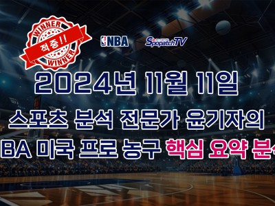 [NBA 분석] 스카커뮤티니 NBA 프로 농구 11월 11일 경기 핵심 요약 분석 스포츠무료중계