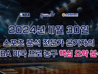 [NBA 분석] 스카커뮤니티 NBA 미국 프로 농구 11월 30일 경기 핵심 요약 분석 스포츠 분석