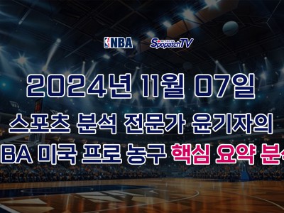 [NBA] 스포패치티비 NBA 프로 농구 11월 07일 경기 핵심 요약 분석 스포츠무료중계