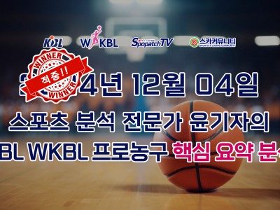 [적중내역] 스카커뮤니티 KBL WKBL 한국 프로 농구 12월 04일 경기 핵심 요약 분석 스포츠 분석