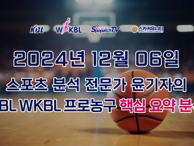 [KBL WKBL 분석] 스카커뮤니티 KBL WKBL 한국 프로 농구 12월 06일 경기 핵심 요약 분석 스포츠무료중계