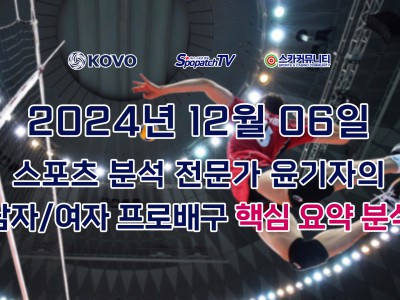 스카커뮤니티 KOVO 한국 프로 배구 12월 06일 경기 핵심 요약 분석 스포츠 분석