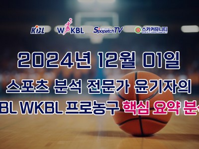 [KBL WKBL 분석] 스카커뮤니티 KBL WKBL 한국 프로 농구 12월 01일 경기 핵심 요약 분석 스포츠무료중계
