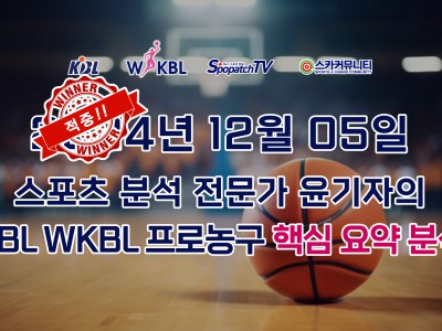 [적중내역] 스카커뮤니티 KBL WKBL 한국 프로 농구 12월 05일 적중 내역