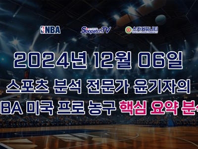 [NBA 분석] 스카커뮤니티 NBA 미국 프로 농구 12월 06일 경기 핵심 요약 분석 스포츠 분석