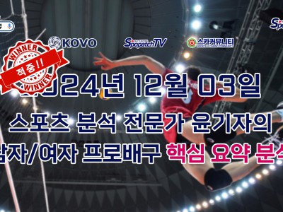 [적중내역] 스카커뮤니티 KOVO 한국 프로 배구 12월 04일 경기 핵심 요약 분석 스포츠 분석