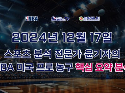 [NBA 분석] 스카커뮤니티 NBA 미국 프로 농구 12월 17일 경기 핵심 요약 분석 스포츠 분석