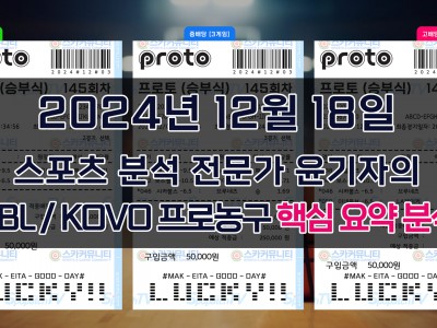 스카커뮤니티 KBL 한국프로농구, KOVO 한국 프로 배구 12월 18일 경기 핵심 요약 분석 스포츠 분석