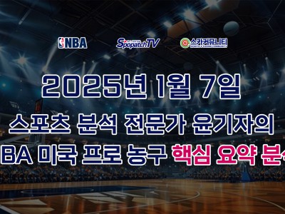 [NBA 분석] 스카커뮤니티 NBA 미국 프로 농구 1월 7일 경기 핵심 요약 분석 스포츠 분석
