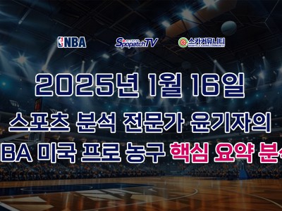 [NBA 분석] 스카커뮤니티 NBA 미국 프로 농구 1월 16일 경기 핵심 요약 분석 스포츠 분석