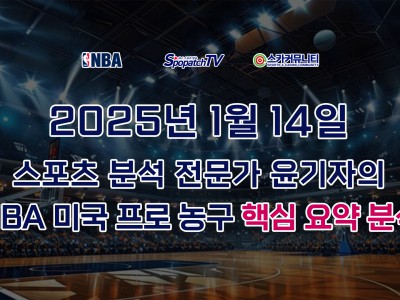 [NBA 분석] 스카커뮤니티 NBA 미국 프로 농구 1월 14일 경기 핵심 요약 분석 스포츠 분석