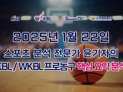 [KBL 분석] 스카커뮤니티 KBL / WKBL 프로 농구 1월 22일 경기 핵심 요약 분석 스포츠 분석