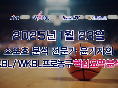 [KBL 분석] 스카커뮤니티 KBL / WKBL 프로 농구 1월 23일 경기 핵심 요약 분석 스포츠 분석