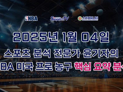 [NBA 분석] 스카커뮤니티 NBA 미국 프로 농구 1월 4일 경기 핵심 요약 분석 스포츠 분석