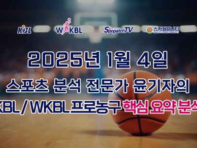 [KBL 분석] 스카커뮤니티 KBL / WKBL 프로 농구 1월 4일 경기 핵심 요약 분석 스포츠 분석