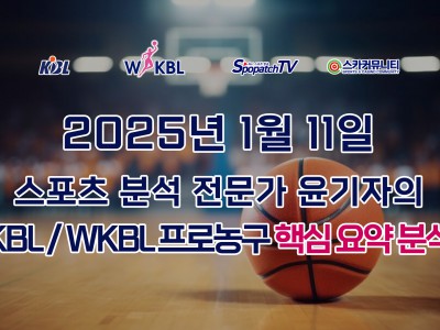 [KBL 분석] 스카커뮤니티 KBL / WKBL 프로 농구 1월 11일 경기 핵심 요약 분석 스포츠 분석