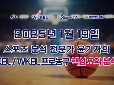 [KBL 분석] 스카커뮤니티 KBL / WKBL 프로 농구 1월 19일 경기 핵심 요약 분석 스포츠 분석